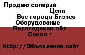 Продаю солярий “Power Tower 7200 Ultra sun“ › Цена ­ 110 000 - Все города Бизнес » Оборудование   . Вологодская обл.,Сокол г.